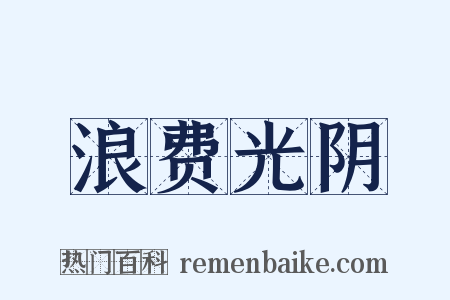 浪费光阴是什么意思的图片